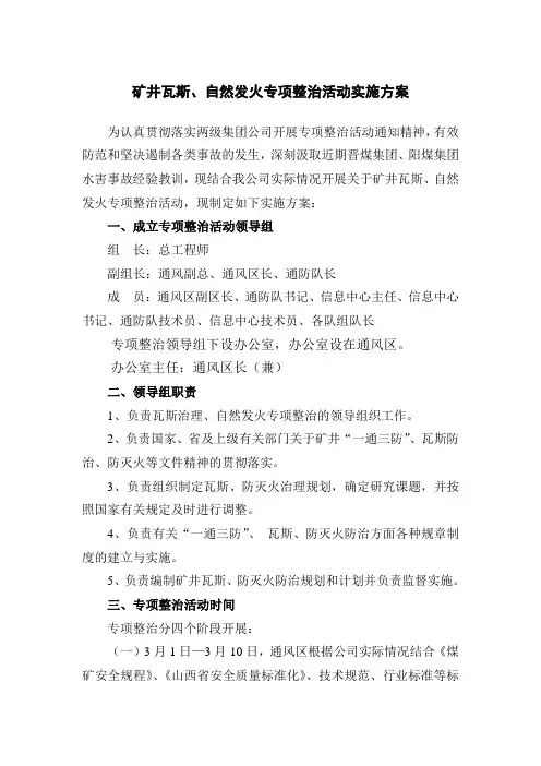 矿井瓦斯、自然发火专项整治活动实施方案