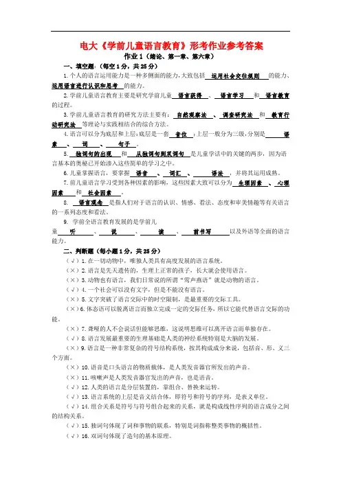 国开电大《学前儿童语言教育》形考任务1 答案