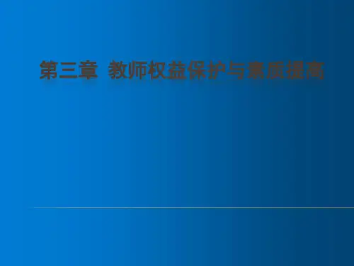 第二、三节 教师权利和义务