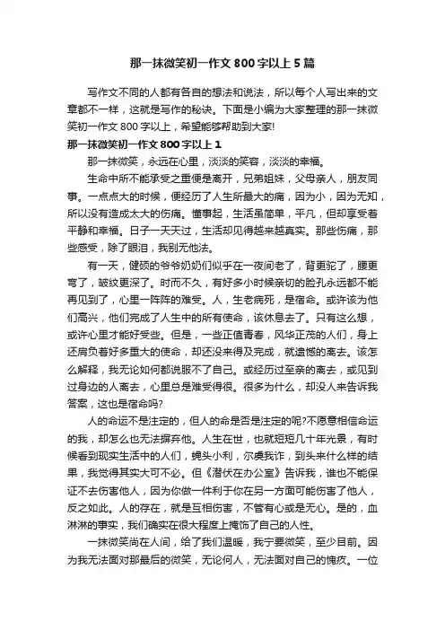那一抹微笑初一作文800字以上5篇