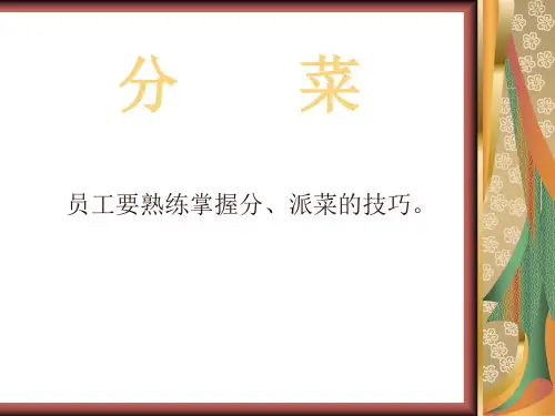 餐饮部基本操作六分菜