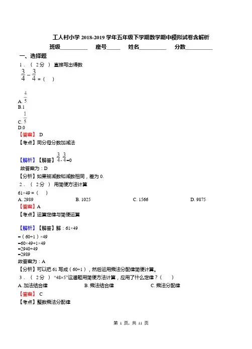 工人村小学2018-2019学年五年级下学期数学期中模拟试卷含解析