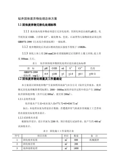 钻井固体废弃物处理总体方案（浅井）