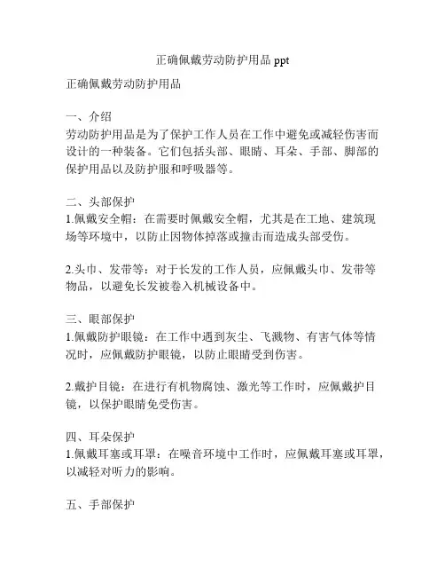 正确佩戴劳动防护用品ppt