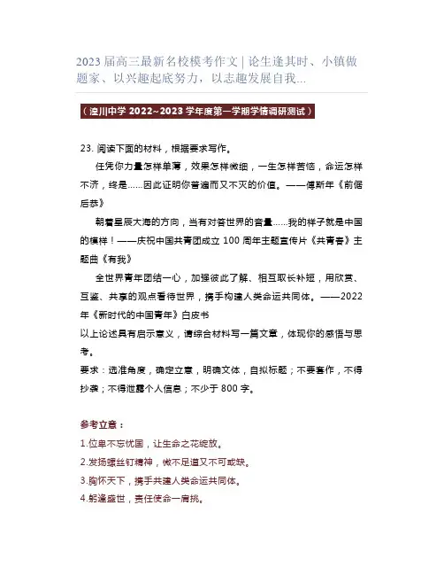 2023届高三最新名校模考作文 ｜ 论生逢其时、小镇做题家、以兴趣起底努力,以志趣发展自我