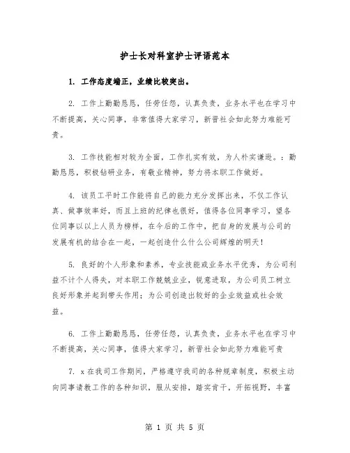护士长对科室护士评语范本（2篇）