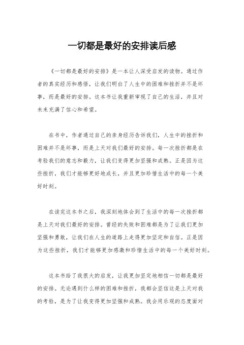 一切都是最好的安排读后感