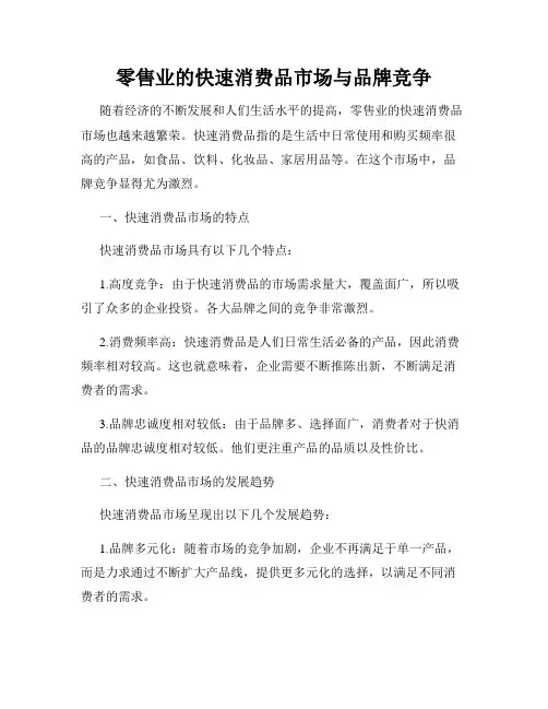 零售业的快速消费品市场与品牌竞争