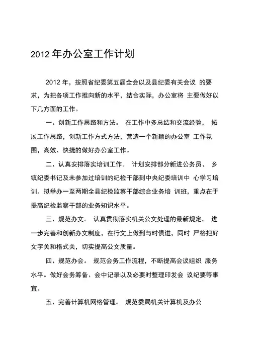 2012年机关办公室工作计划