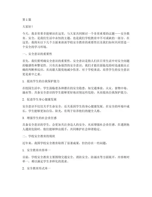 学校老师安全教育演讲稿(3篇)