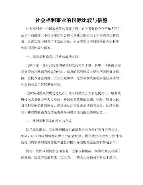 社会福利事业的国际比较与借鉴