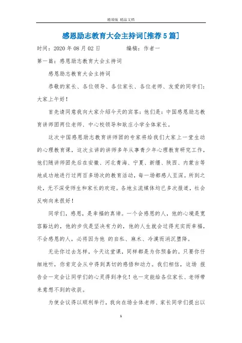 感恩励志教育大会主持词[推荐5篇]