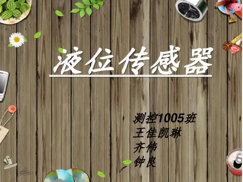液位传感器
