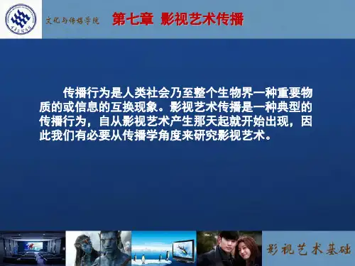 影视艺术传播