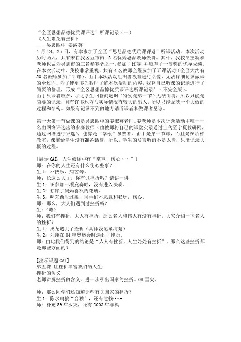 “全区思想品德优质课评选”听课记录(一)  《人生难免有挫折》  ——吴忠四中 姜淑英