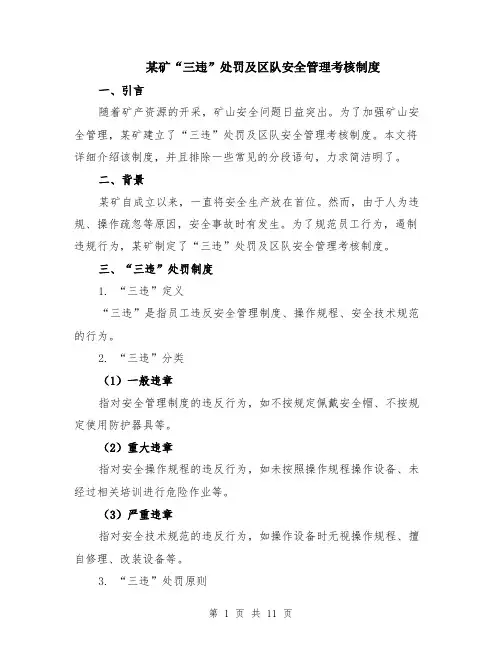 某矿“三违”处罚及区队安全管理考核制度（4篇）