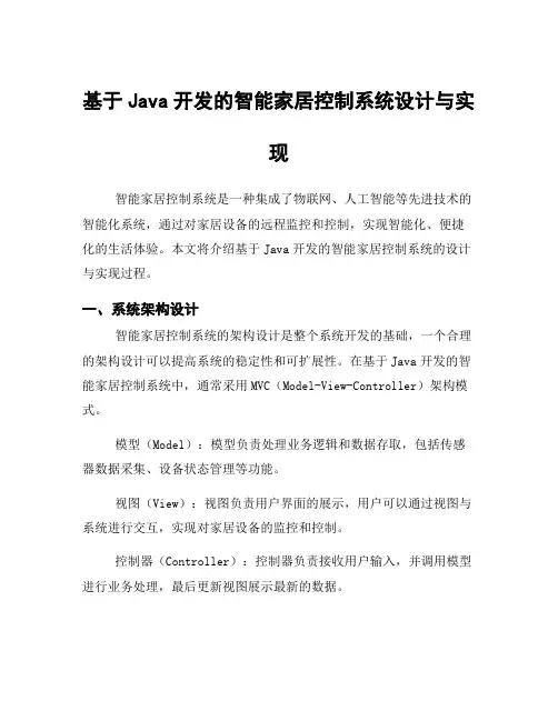 基于Java开发的智能家居控制系统设计与实现