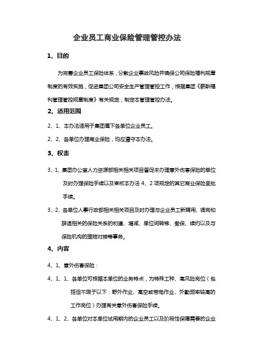 企业管理资料范本-员工商业保险管理办法