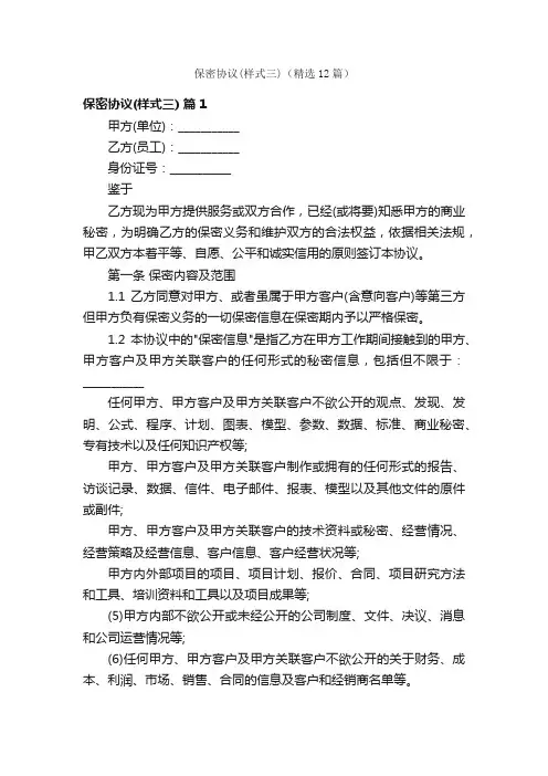 保密协议（样式三）（精选12篇）