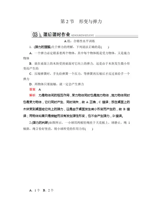 【新教材-新高考】新鲁科版物理必修1 第4章 第2节 形变与弹力 作业