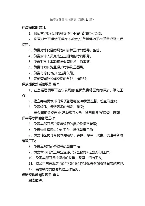 保洁绿化部岗位职责（精选11篇）