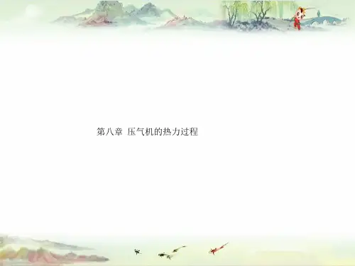 工程热力学第八章  压气机的热力过程