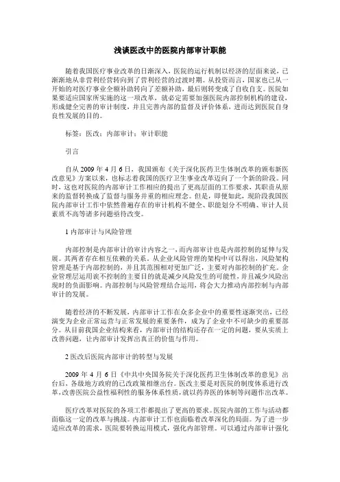 浅谈医改中的医院内部审计职能