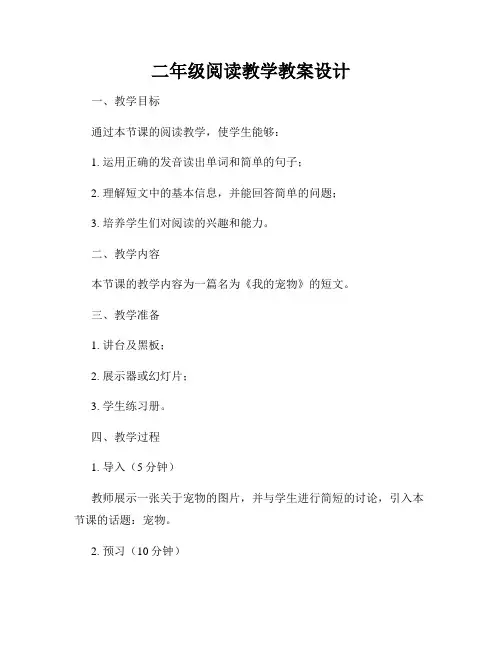 二年级阅读教学教案设计