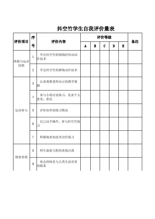 抖空竹学生自我评价量表