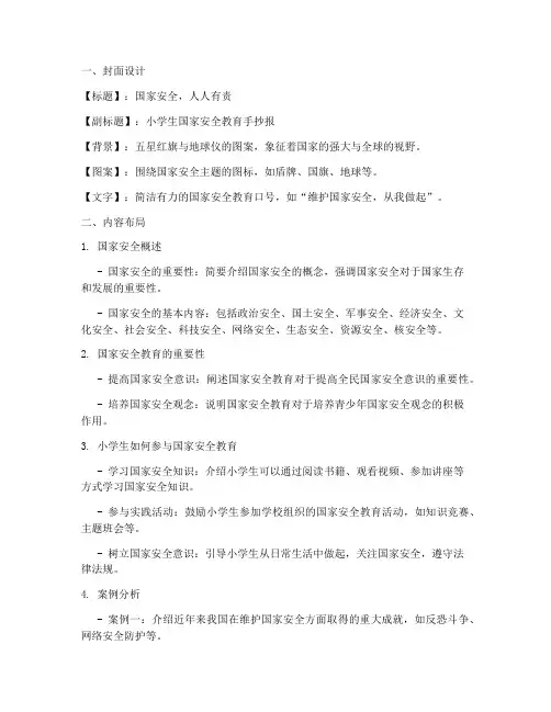 小学手抄报国家安全教育