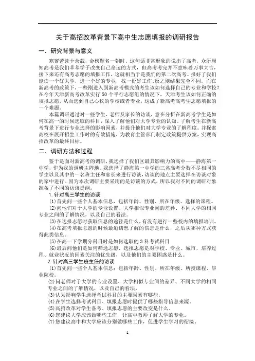 关于高招改革背景下高中生志愿填报的调研报告wood