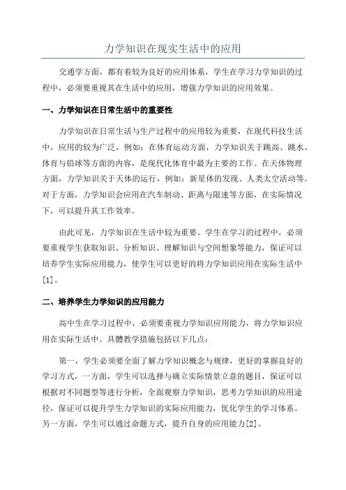 力学知识在现实生活中的应用