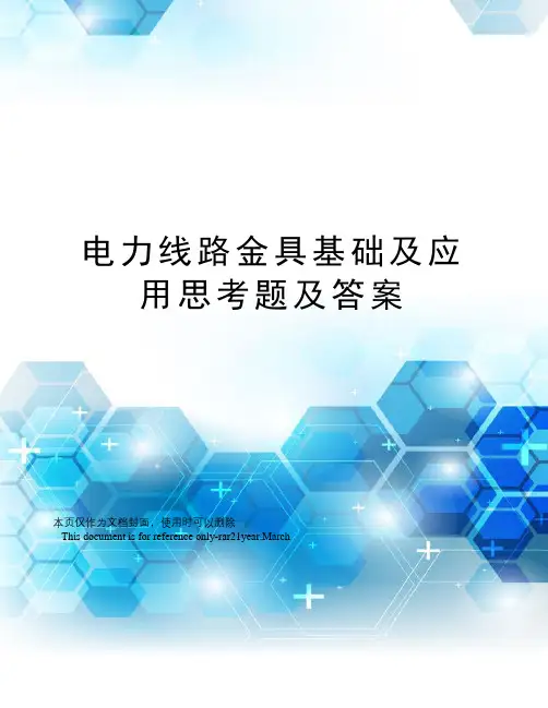 电力线路金具基础及应用思考题及答案