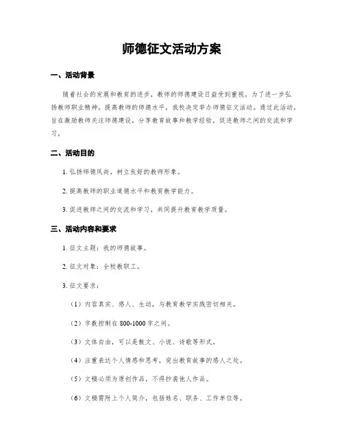 师德征文活动方案