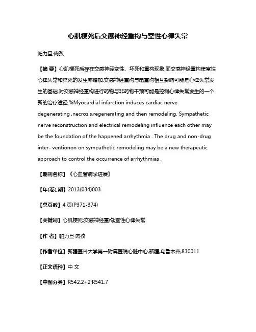 心肌梗死后交感神经重构与室性心律失常