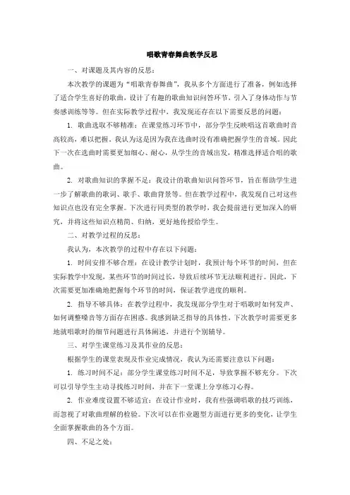 唱歌青春舞曲教学反思 (2)