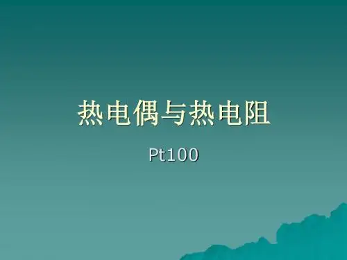 热电偶与热电阻