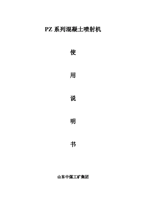 PZ系列喷浆机使用说明书