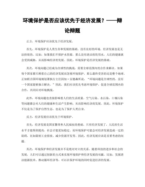 环境保护是否应该优先于经济发展？——辩论辩题