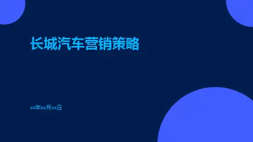 长城汽车营销策略
