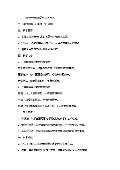三国两晋南北朝的科学与艺术教案