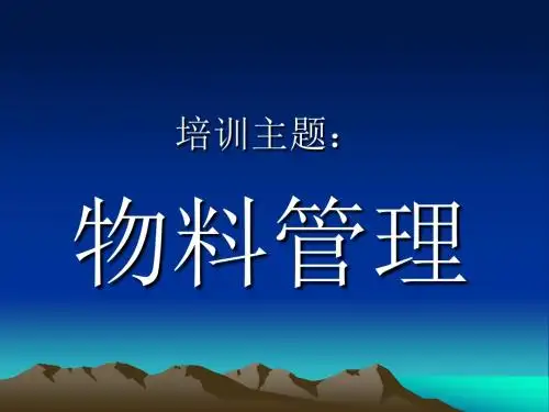 物料管理培训资料(50页)