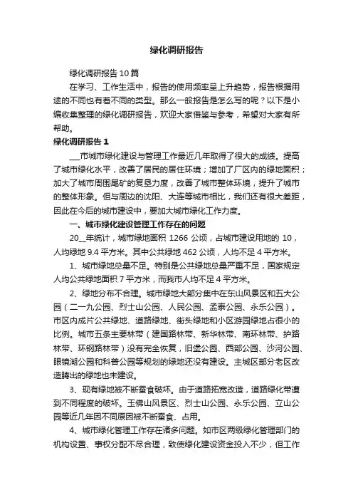 绿化调研报告10篇