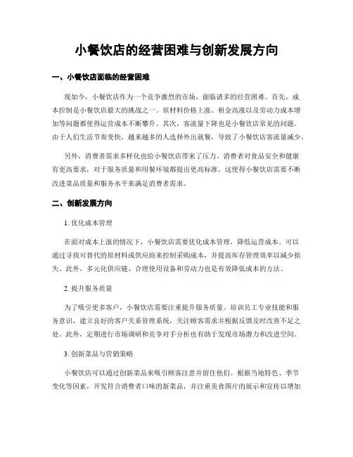小餐饮店的经营困难与创新发展方向