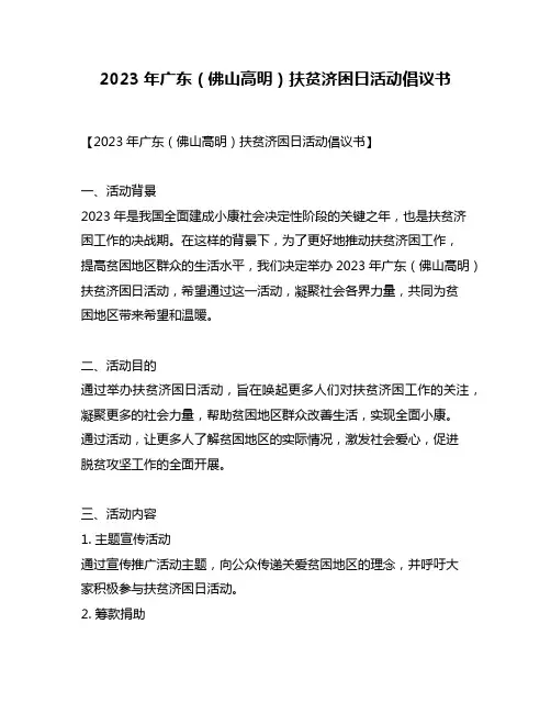 2023年广东(佛山高明)扶贫济困日活动倡议书