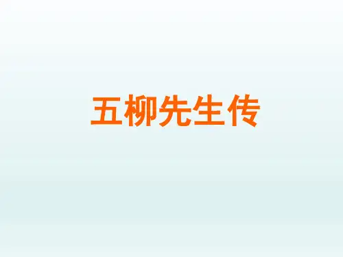 人教版初中八年级语文PPT课件-五柳先生传