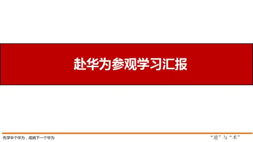 华为学习汇报