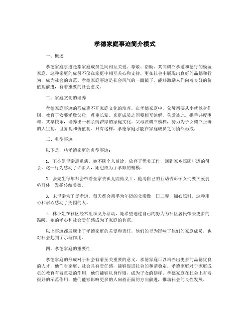 孝德家庭事迹简介模式