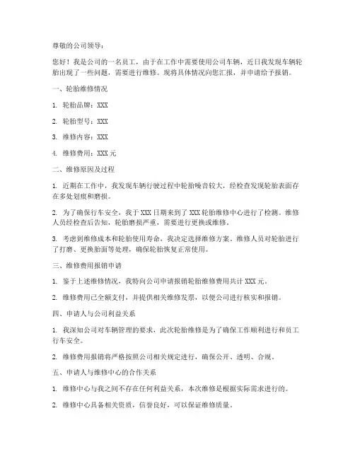 轮胎维修报销申请书模板