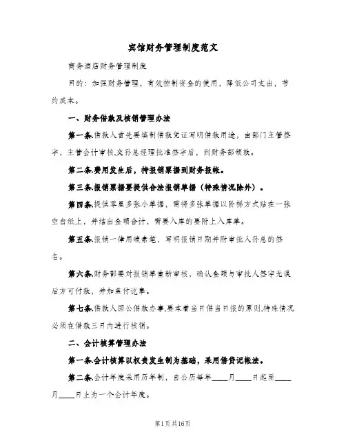 宾馆财务管理制度范文(三篇)